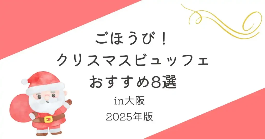 ごほうびクリスマスビュッフェ8選_大阪_2025