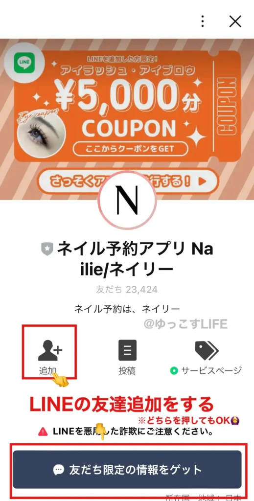 ネイリー(Nailie)とのLINE友達追加画面