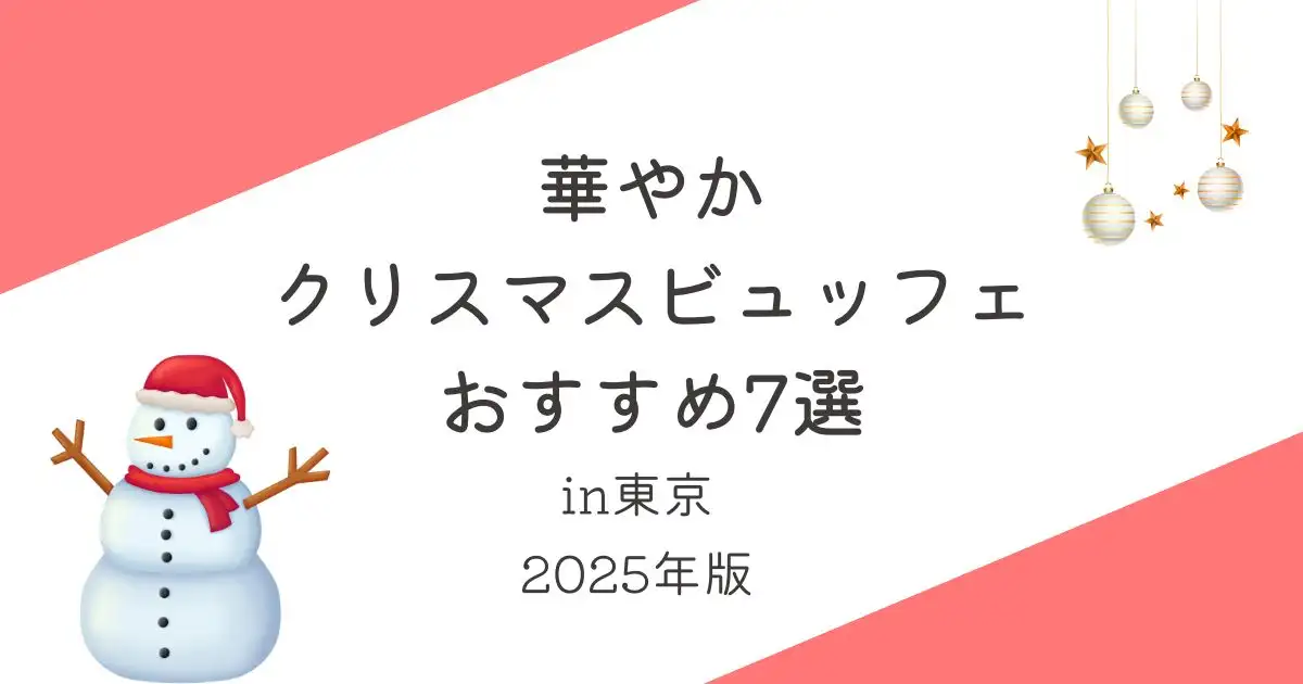 華やかクリスマスビュッフェおすすめ7選_東京_2025年