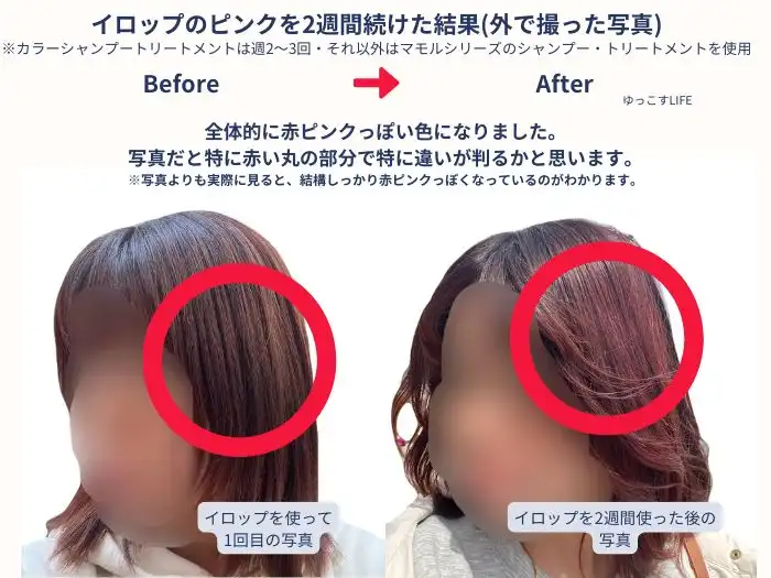 イロップ(irop)のピンクを使って約2週間たった写真
