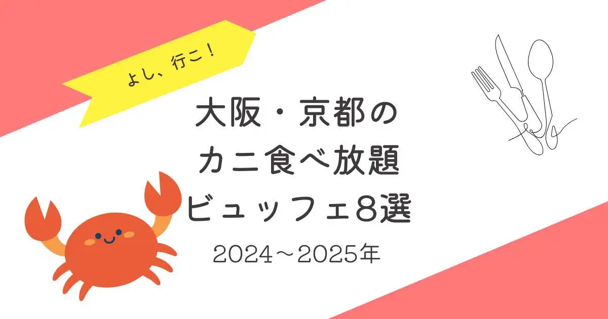 大阪_京都のカニ食べ放題ビュッフェ8選【2024～2025】