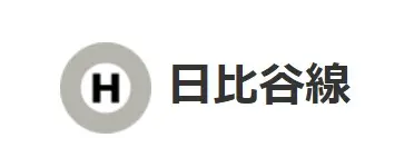 東京メトロ日比谷線のマーク