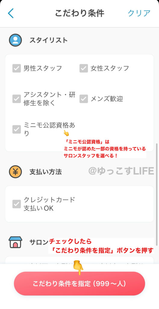 ミニモ(minimo)のこだわり条件絞り込み画面②