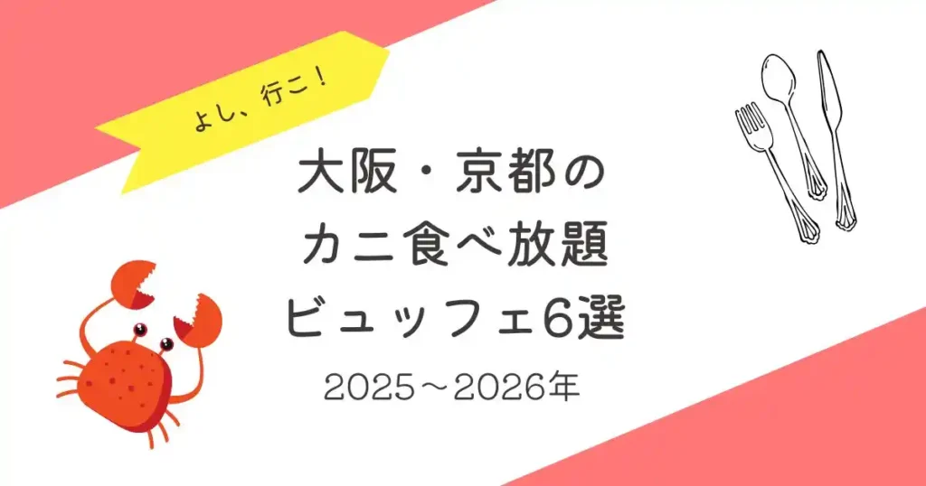 よし行こ!大阪京都のカニビュッフェ6選_2025~2026年