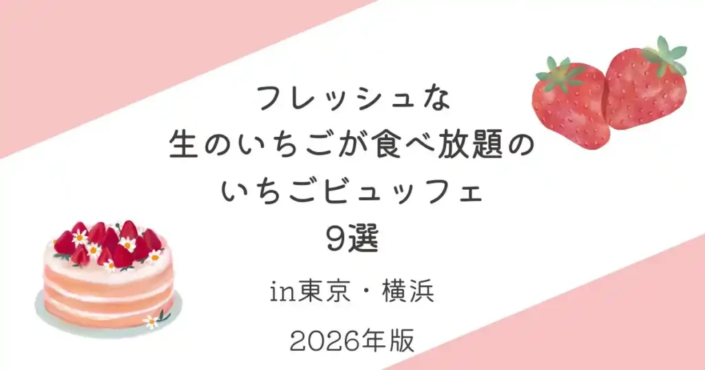 フレッシュな生のいちごが食べ放題のいちごビュッフェ9選_東京_横浜_2026