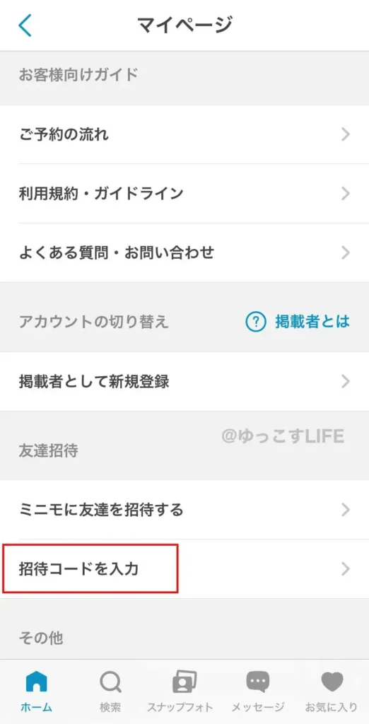 ミニモ(minimo)のマイページ画面から招待コードを入力する