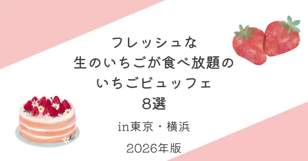 フレッシュな生のいちごが食べ放題のいちごビュッフェ8選_東京_横浜_2026