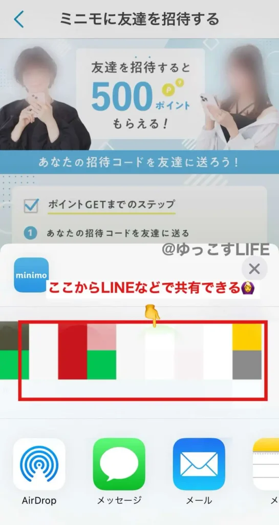 ミニモ(minimo)の招待コードをLINEなどで友達に送る画面