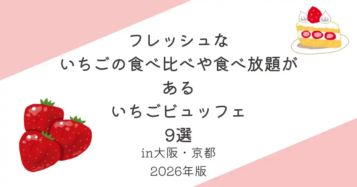 フレッシュないちごの食べ比べや食べ放題があるいちごビュッフェ9選_大阪_京都