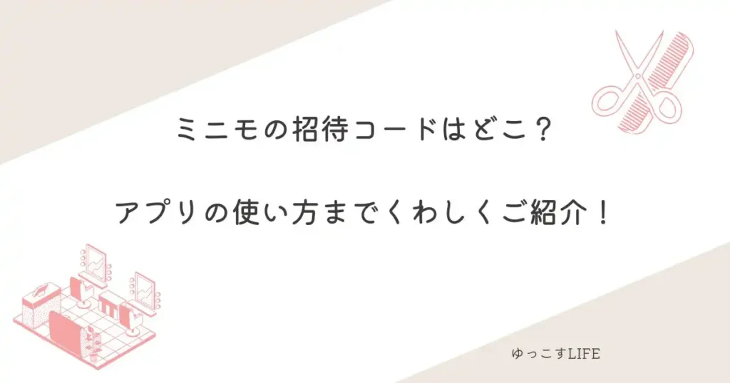 ミニモの招待コードはどこ?アプリの使い方までくわしくご紹介!