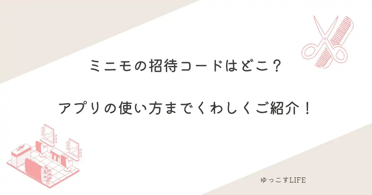 ミニモの招待コードはどこ?アプリの使い方までくわしくご紹介!
