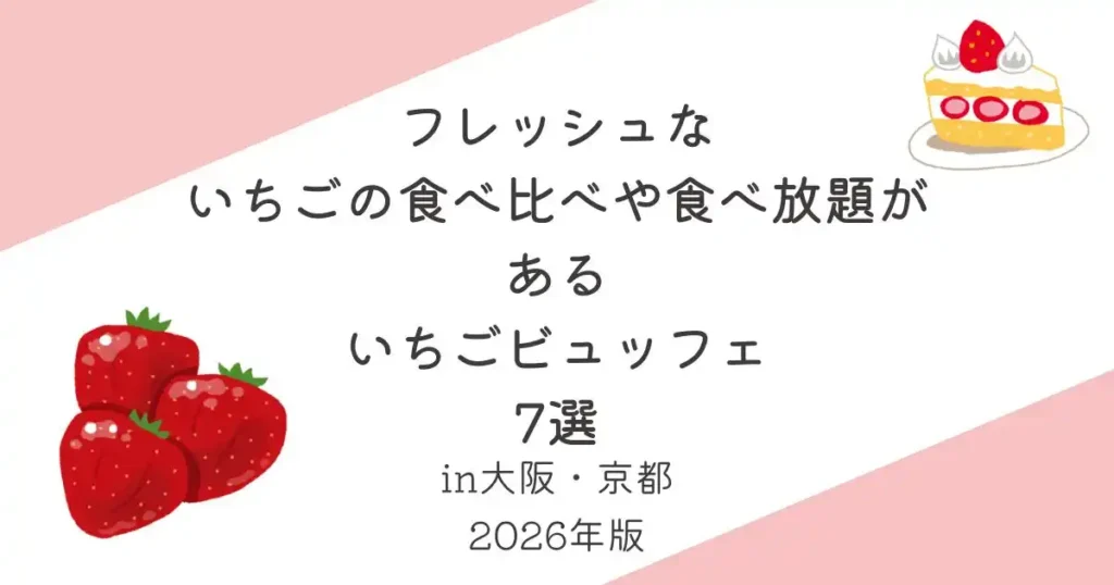「いちごの食べ比べ」や「フレッシュいちご食べ放題」があるいちごビュッフェ7選_大阪_京都_2026年