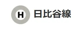 東京メトロ日比谷線のマーク