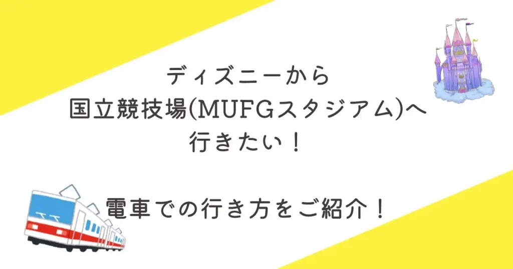 ディズニーランド_ディズニーシーから国立競技場(MUFGスタジアム)へ行きたい！電車での行き方や所要時間をご紹介！