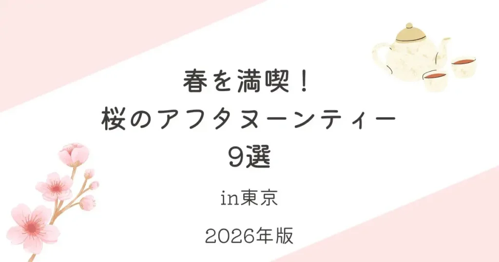 春を満喫！桜のアフタヌーンティー9選_東京_2026年