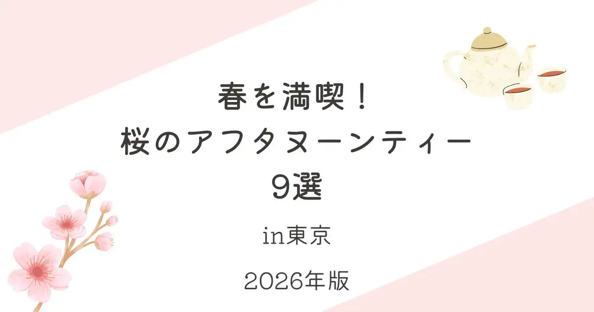 春を満喫！桜のアフタヌーンティー9選_東京_2026年