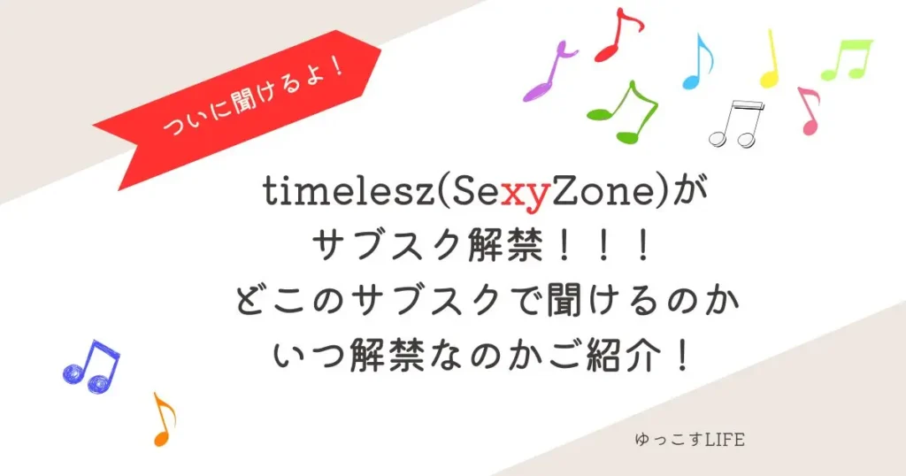 timelesz(SexyZone)サブスク解禁！どこのサブスクで聞けるのか？いつ解禁かご紹介！