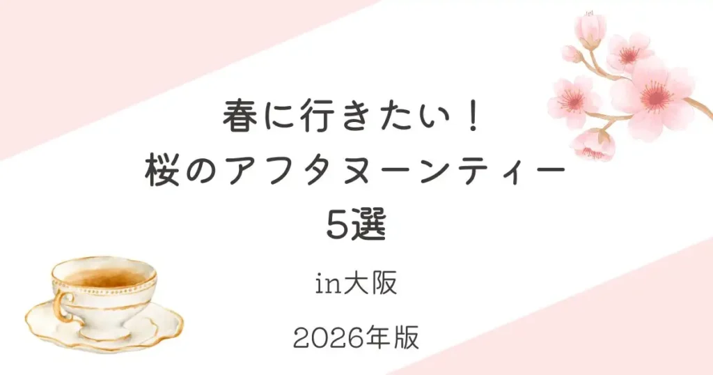 春に行きたい!桜のアフタヌーンティー5選_大阪_2026
