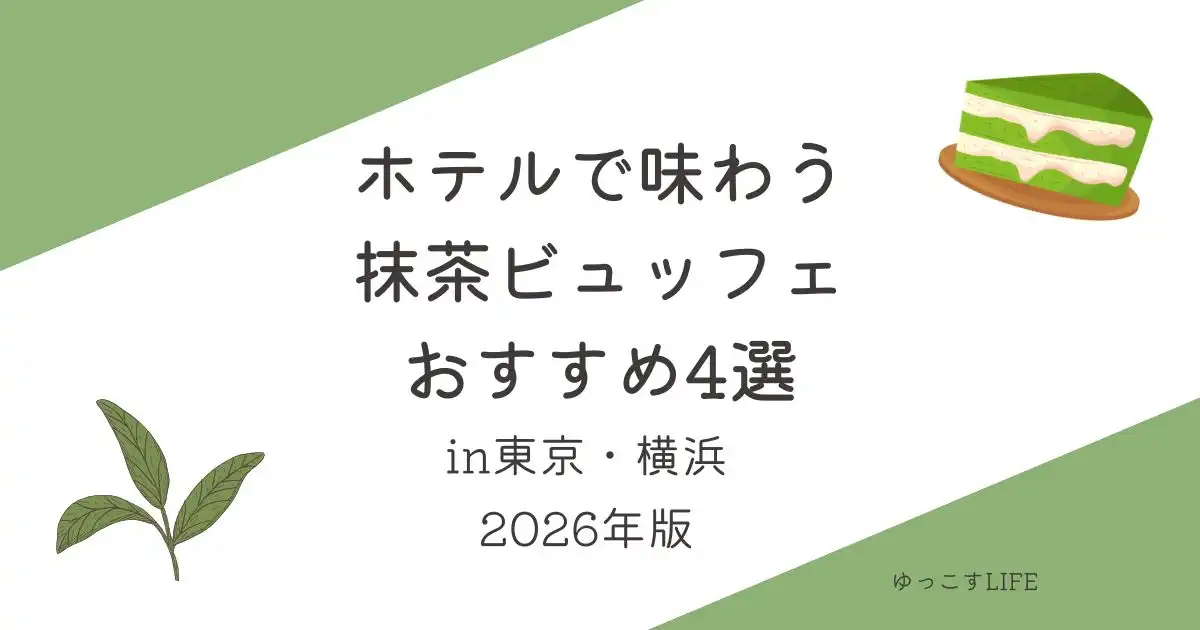 ホテルで味わう抹茶ビュッフェ4選_東京_横浜_2026年