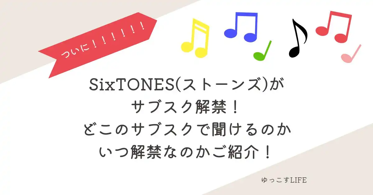 SixTONES(ストーンズ)がサブスク解禁！どこのサブスクで聞けるのか、いつ解禁かご紹介！