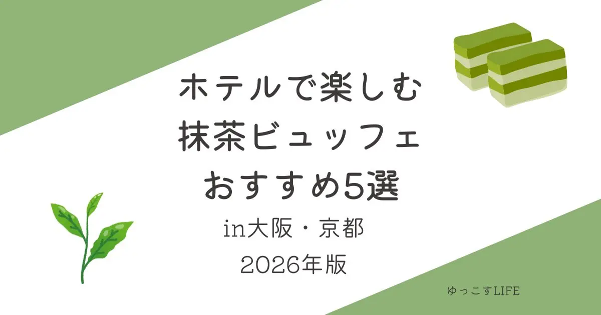 ホテルで楽しむ！抹茶ビュッフェ5選_大阪_京都_2026年