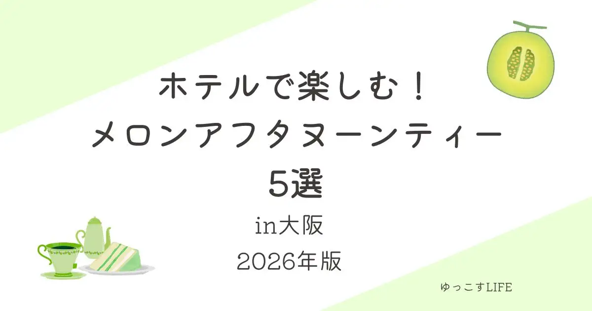 ホテルで楽しむメロンアフタヌーンティー5選_大阪_2026