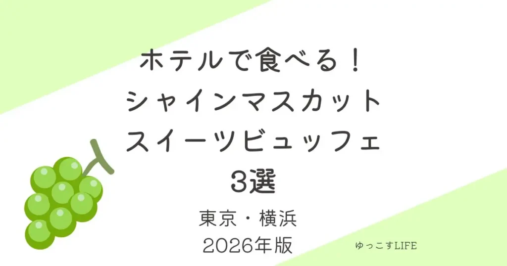 ホテルのシャインマスカットスイーツビュッフェ3選_東京_横浜_2026