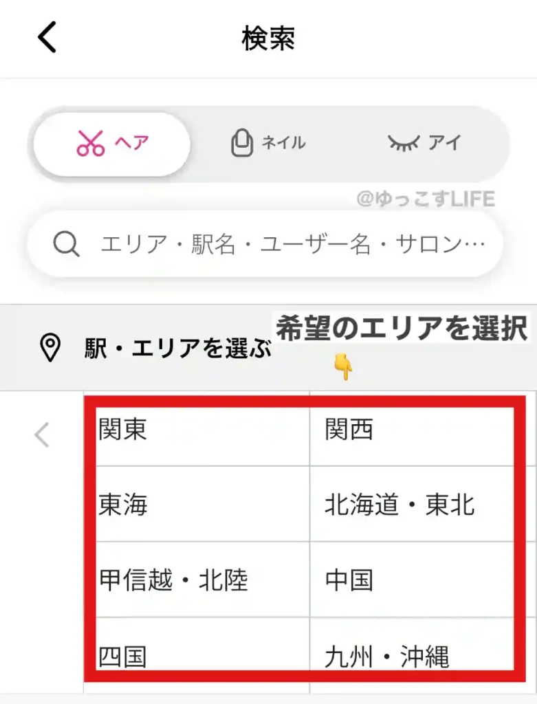 ネイリービューティーのヘア予約のためのエリア選択①