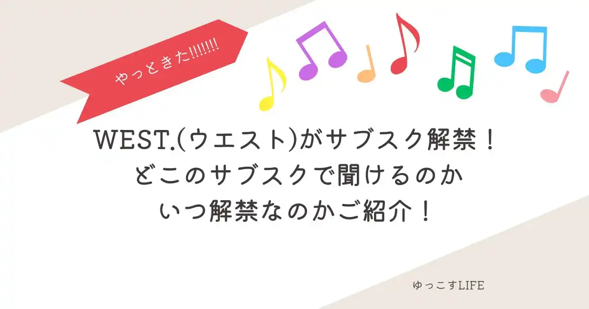WEST(ウエスト)サブスク解禁！どのサブスクで聞けるのかいつから解禁なのかご紹介！