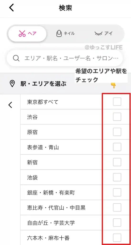ネイリービューティーのヘア予約のためのエリア選択②