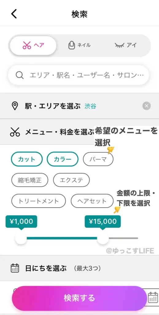 ネイリービューティーのヘア予約時のメニューと金額の検索画面