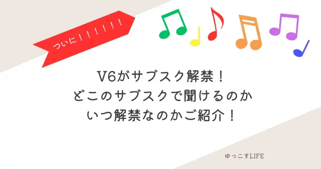 V6がサブスク解禁!どこのサブスクで聞けるのか?いつ解禁かご紹介!