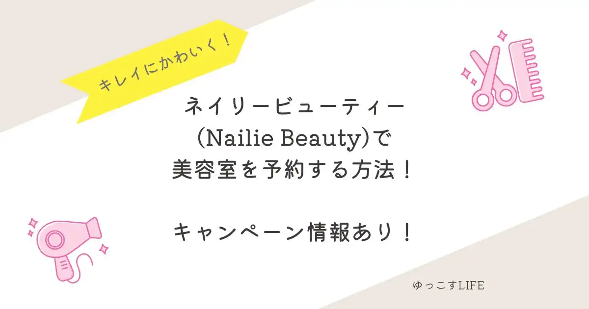 ネイリービューティーで美容室を予約する方法！キャンペーン情報あり！