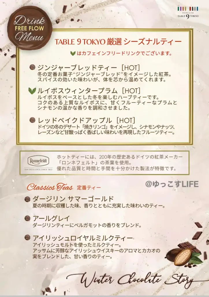 品川プリンスホテルのアフタヌーンティーのドリンクメニューの一部