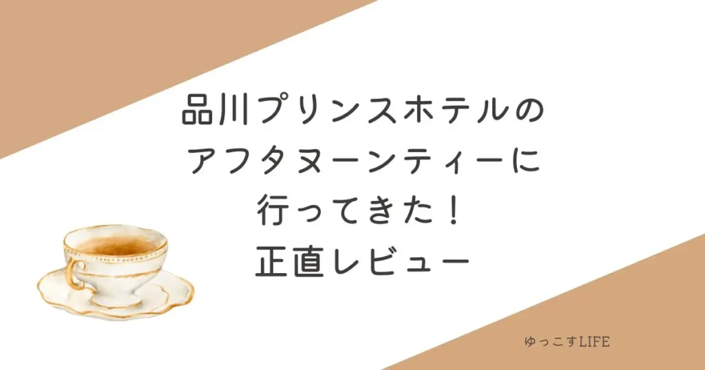 品川プリンスホテルのアフタヌーンティーに行ってきた!正直レビュー