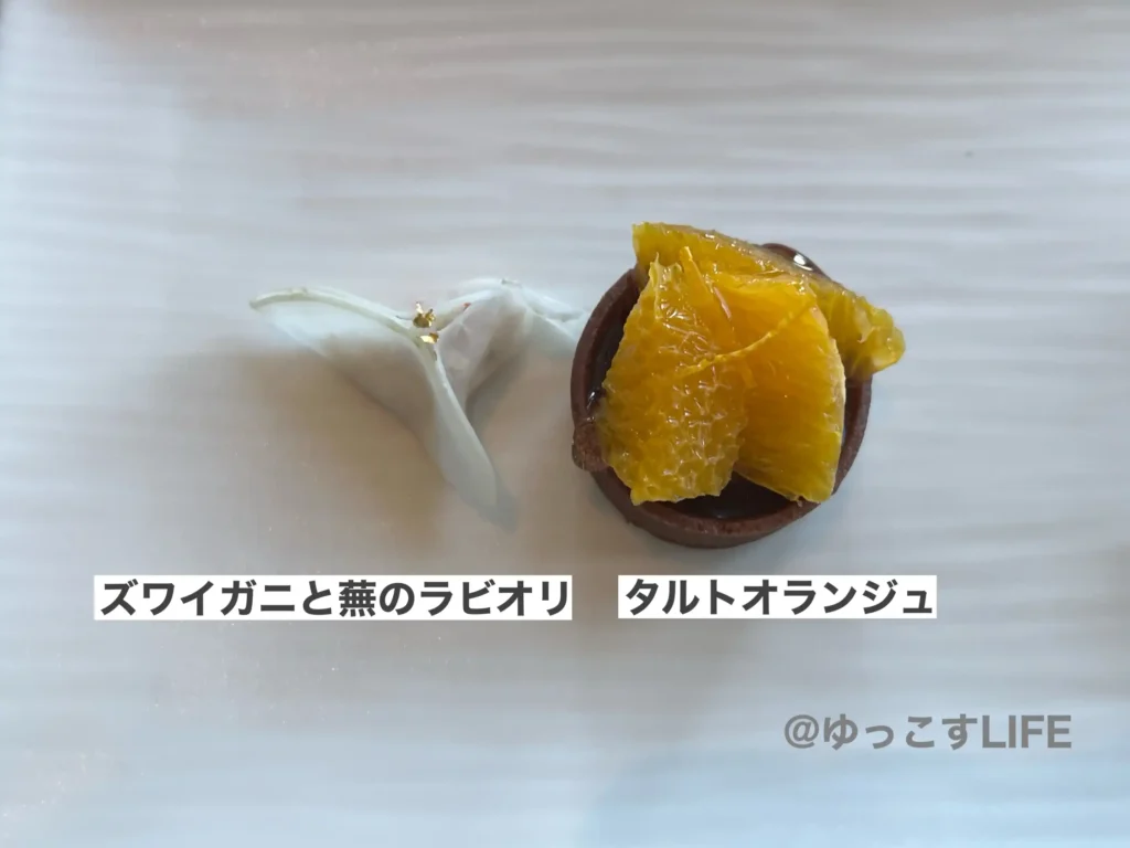 「ズワイガニと蕪のラビオリ」と「タルトオランジュ」