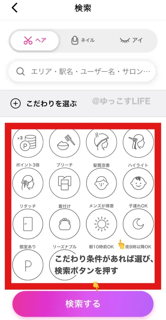 ネイリービューティーのヘア予約のこだわり条件