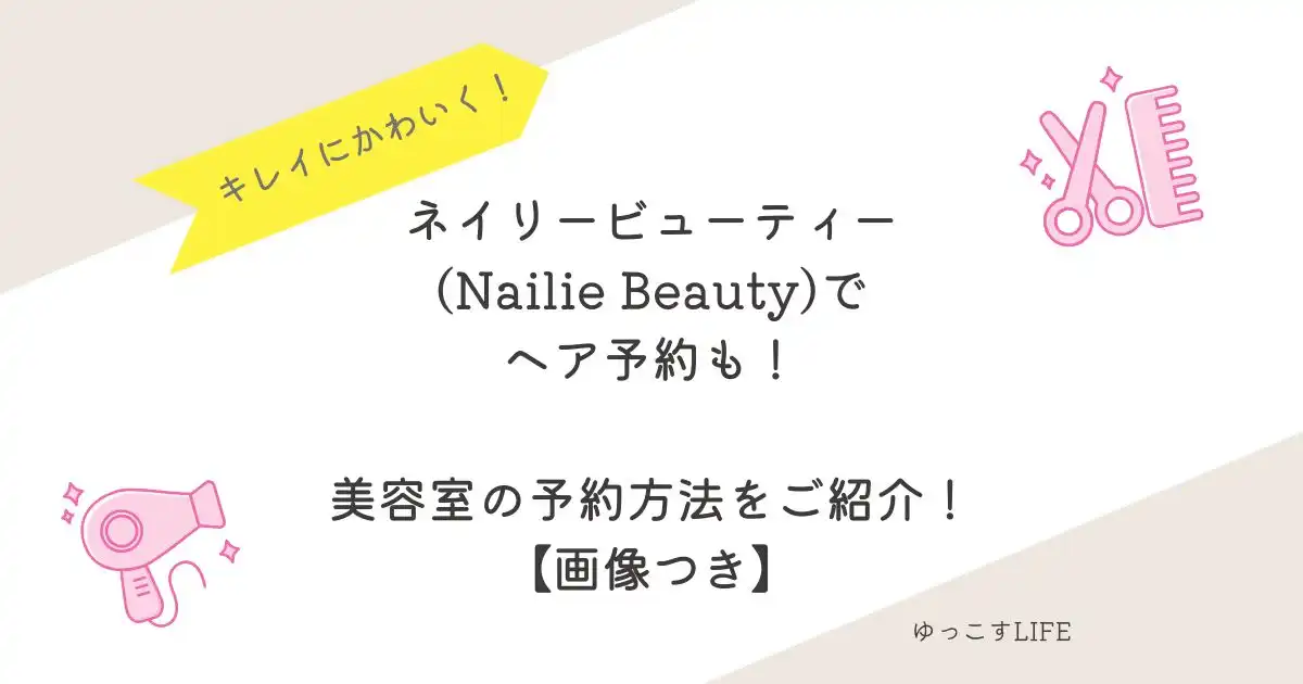 ネイリービューティーでヘア予約も！美容室の予約方法をご紹介＿画像つき