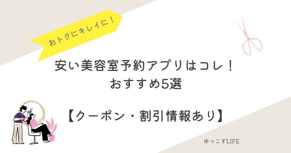 安い美容室予約アプリおすすめ5選_クーポン割引情報あり