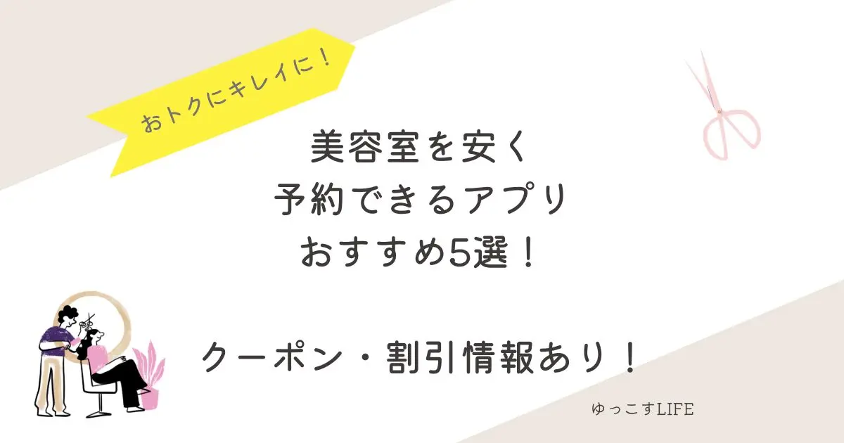 美容室を安く予約できるアプリおすすめ5選_クーポン割引情報あり！