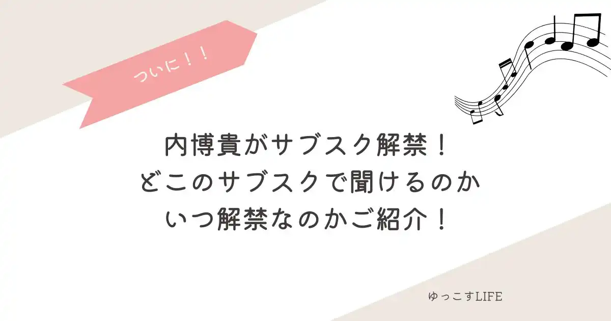 内博貴サブスク解禁！どこのサブスクで聞けるのか、いつ解禁かご紹介！