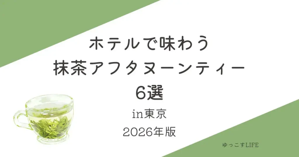 ホテルで味わう抹茶アフタヌーンティー6選_東京_2026