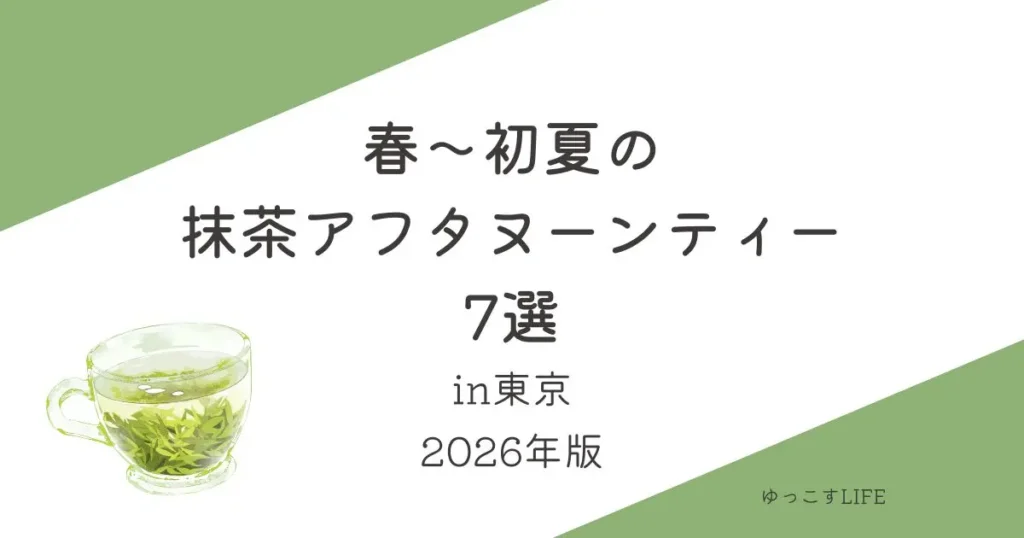 春～初夏の「抹茶アフタヌーンティー」東京__2026