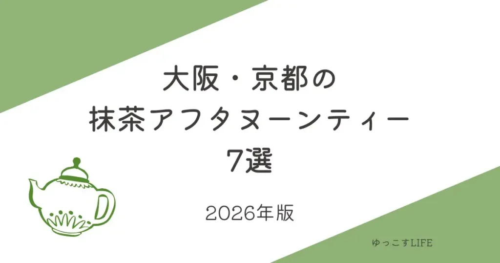 大阪_京都の抹茶アフタヌーンティー7選_2026