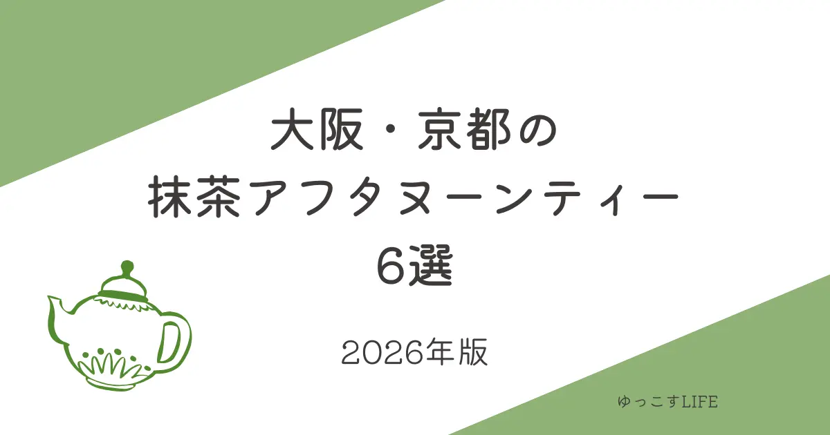 大阪_京都の抹茶アフタヌーンティー6選_2026年