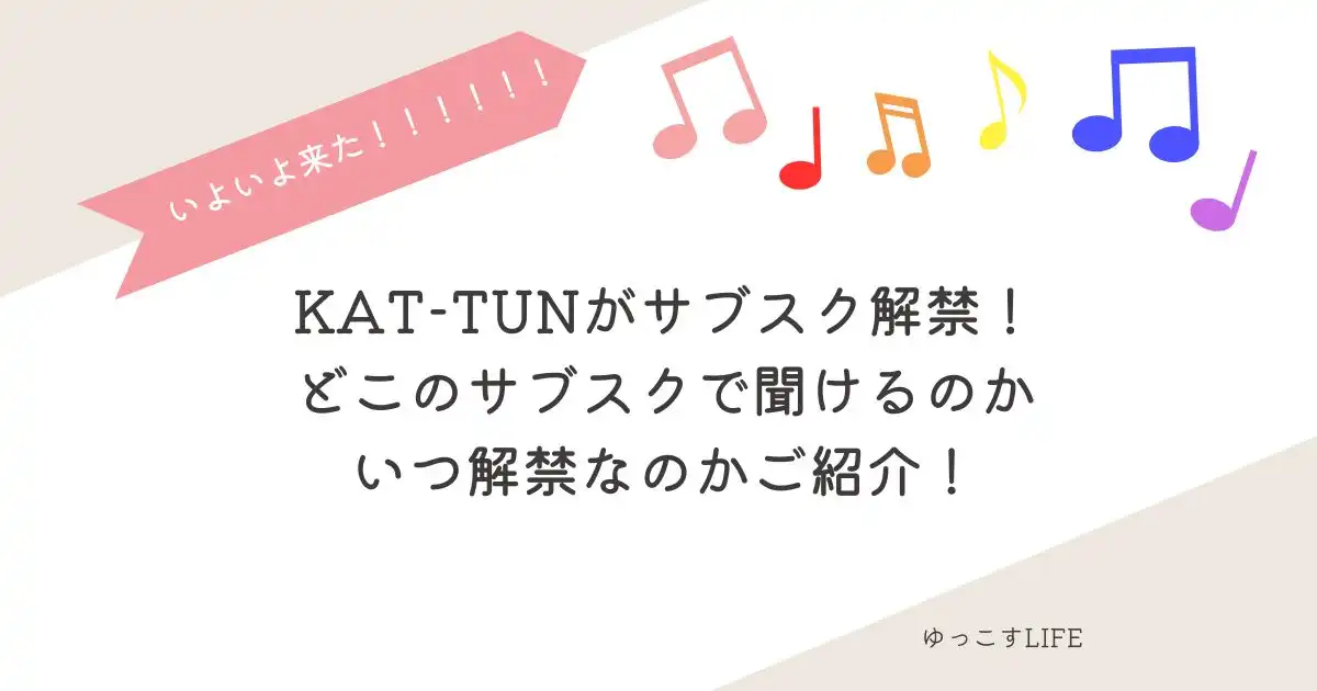 KAT-TUNがサブスク解禁！どこのサブスクで聞けるのかいつ解禁なのかご紹介！