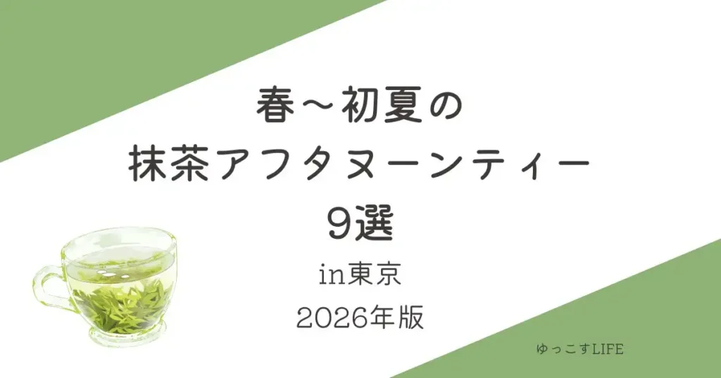 春～初夏の「抹茶アフタヌーンティー」東京9選_2026