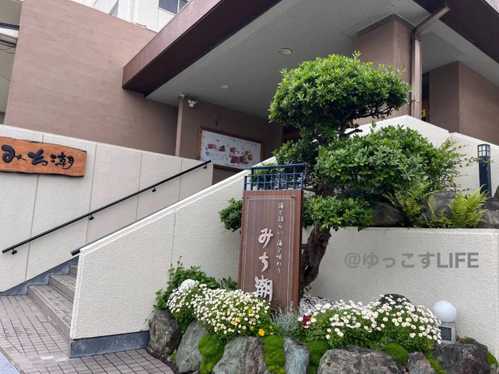 味の宿みち潮の外観