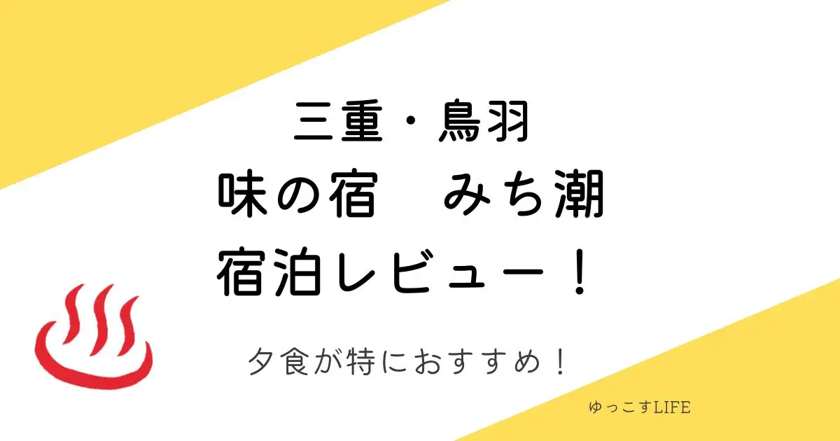 三重・鳥羽_味の宿みち潮宿泊レビュー