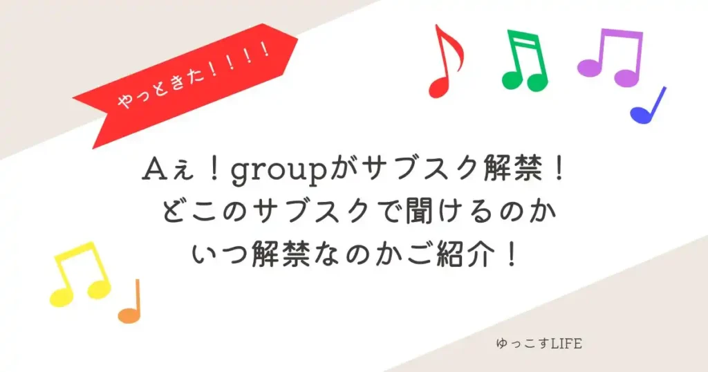 Aぇ！groupサブスク解禁_どこのサブスクでいつから聞けるかご紹介！